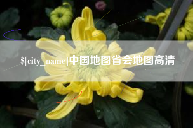 南县中国地图省会地图高清