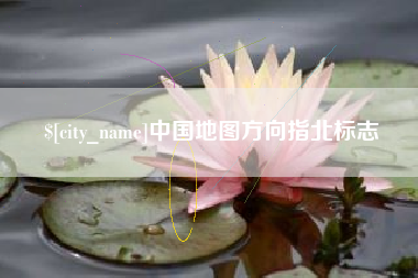 南县中国地图方向指北标志