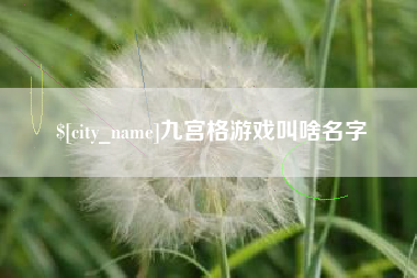 南县九宫格游戏叫啥名字