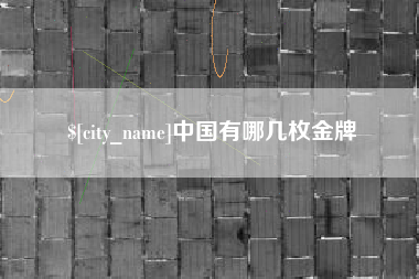 南县中国有哪几枚金牌