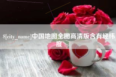 南县中国地图全图高清版含有经纬度
