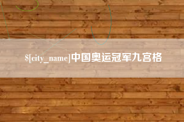 南县中国奥运冠军九宫格