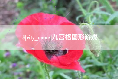 南县九宫格图形游戏