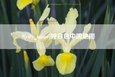 南县纯白色中国地图