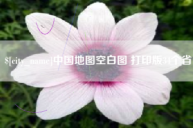 南县中国地图空白图 打印版34个省