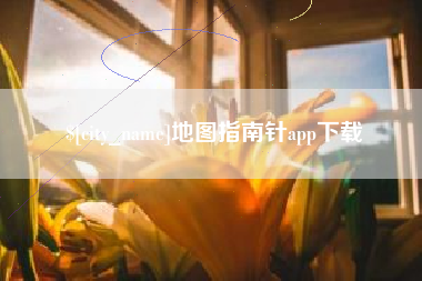 南县地图指南针app下载