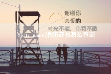 南县消防证书怎么查询