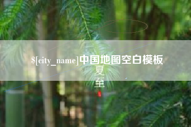 南县中国地图空白模板