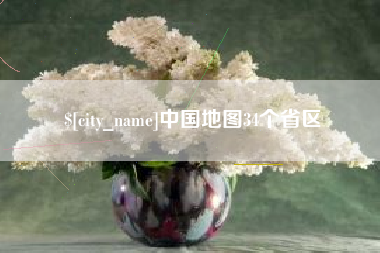 南县中国地图34个省区