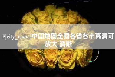 南县中国地图全图各省各市高清可放大 清晰