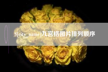 南县九宫格图片排列顺序