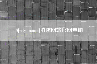 南县消防网站官网查询