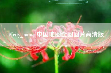 南县中国地图全图图片高清版