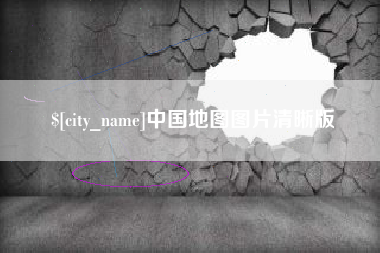 南县中国地图图片清晰版