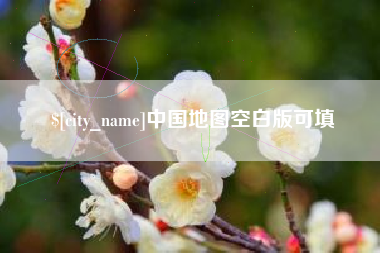 南县中国地图空白版可填