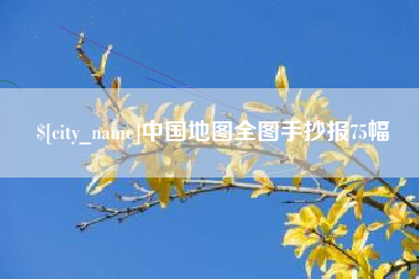 南县中国地图全图手抄报75幅