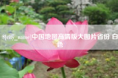 南县中国地图高清版大图片省份 白色