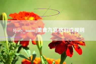 南县美食九宫格游戏规则