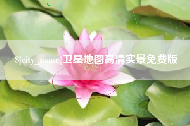 南县卫星地图高清实景免费版