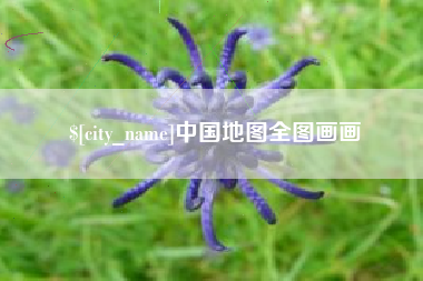 南县中国地图全图画画