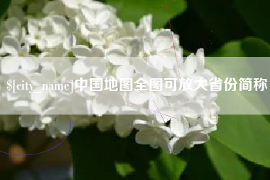 南县中国地图全图可放大省份简称