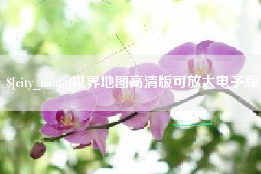 南县世界地图高清版可放大电子版