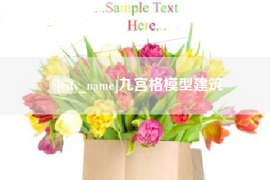 南县九宫格模型建筑
