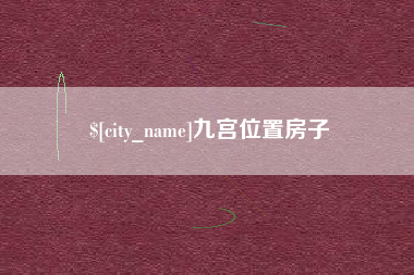 南县九宫位置房子