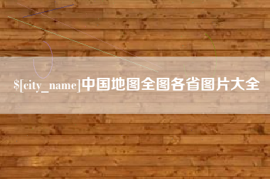 南县中国地图全图各省图片大全