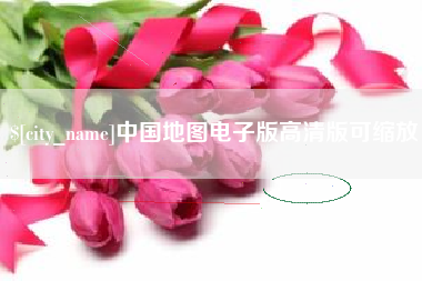 南县中国地图电子版高清版可缩放