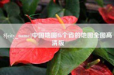 南县中国地图36个省的地图全图高清版