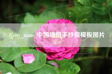 南县中国地图手抄报模板图片