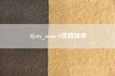 南县9宫格排序