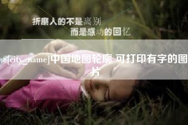 南县中国地图轮廓 可打印有字的图片