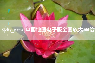 南县中国地图电子版全图放大100倍