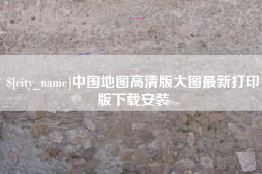 南县中国地图高清版大图最新打印版下载安装
