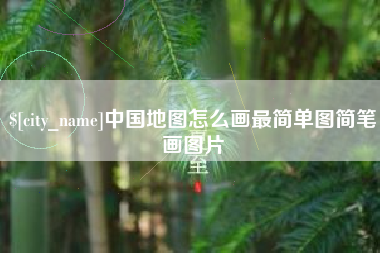 南县中国地图怎么画最简单图简笔画图片