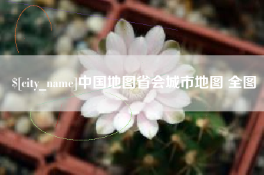 南县中国地图省会城市地图 全图