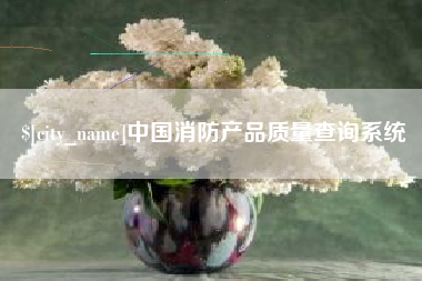 南县中国消防产品质量查询系统