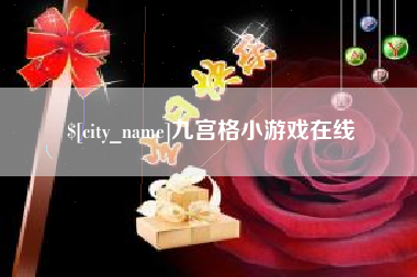 南县九宫格小游戏在线