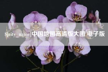 南县中国地图高清版大图 电子版