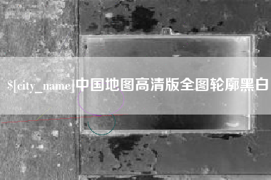 南县中国地图高清版全图轮廓黑白