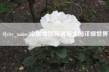 南县中国地图高清版大图详细世界