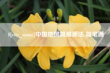 南县中国地图简易画法 简笔画