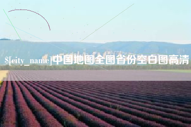 南县中国地图全图省份空白图高清