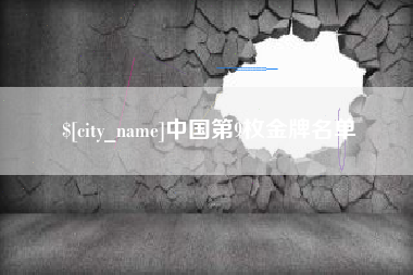 南县中国第9枚金牌名单