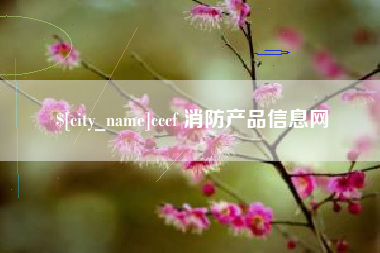 南县cccf 消防产品信息网