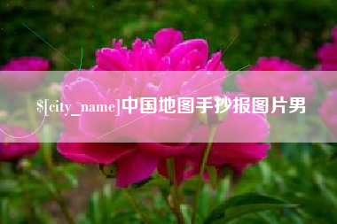 南县中国地图手抄报图片男