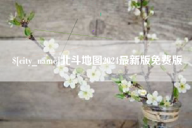 南县北斗地图2024最新版免费版
