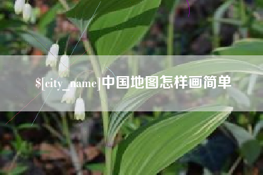 南县中国地图怎样画简单